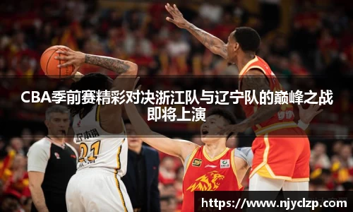 谈球吧CBA季前赛精彩对决浙江队与辽宁队的巅峰之战即将上演