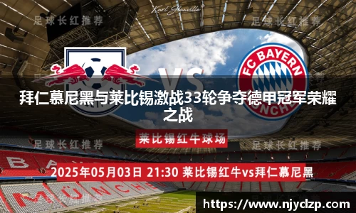 拜仁慕尼黑与莱比锡激战33轮争夺德甲冠军荣耀之战