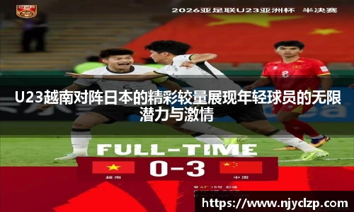谈球吧U23越南对阵日本的精彩较量展现年轻球员的无限潜力与激情