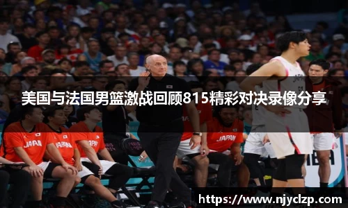谈球吧美国与法国男篮激战回顾815精彩对决录像分享